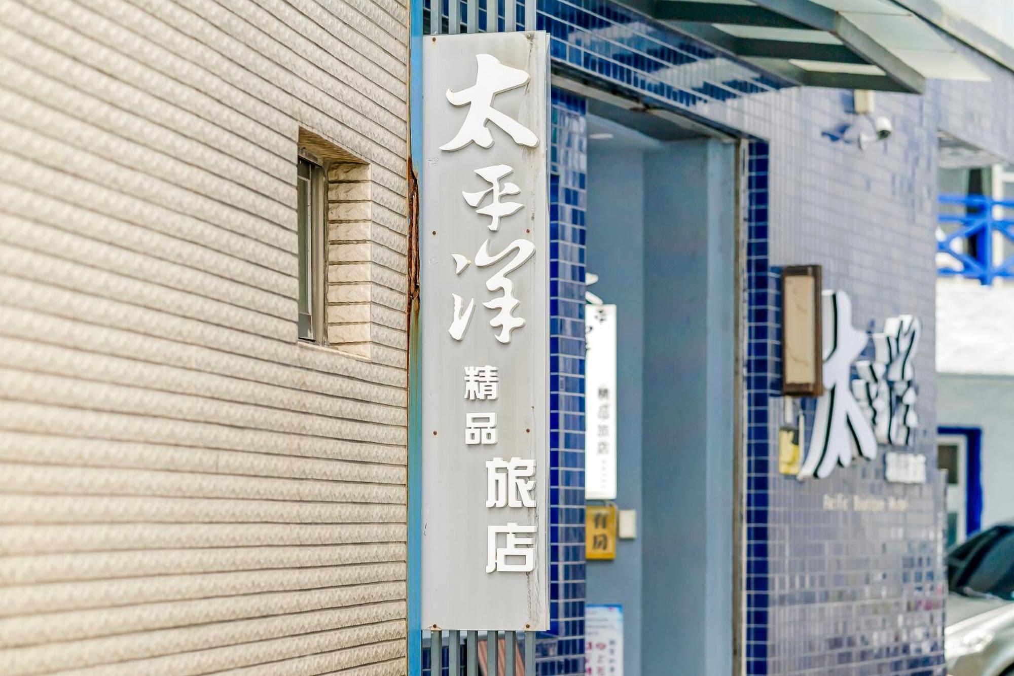 Pacific Inn Kenting Dış mekan fotoğraf